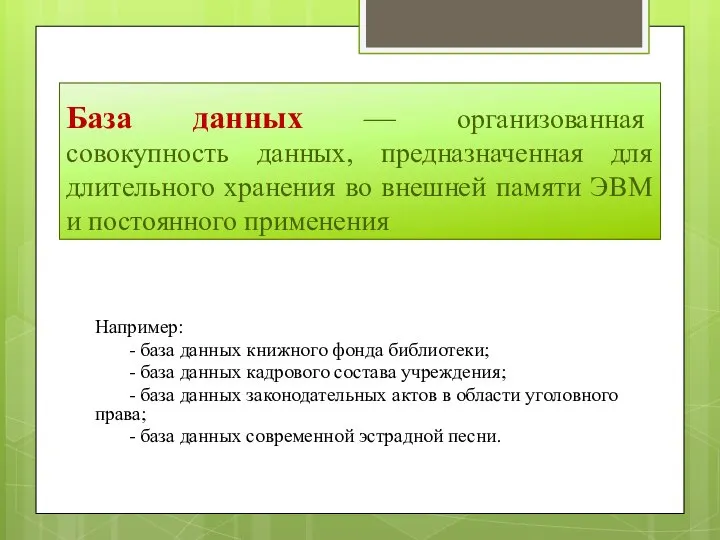 База данных — организованная совокупность данных, предназначенная для длительного хранения во