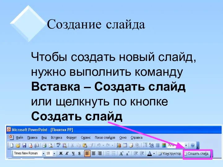 Создание слайда Чтобы создать новый слайд, нужно выполнить команду Вставка –