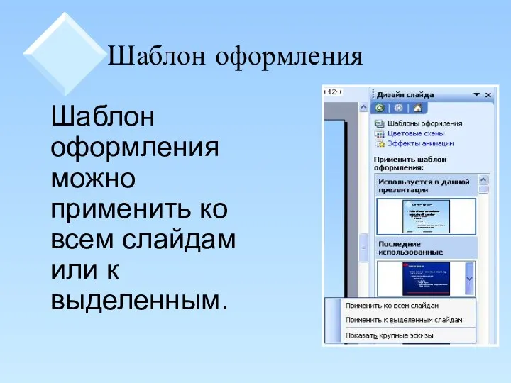 Шаблон оформления Шаблон оформления можно применить ко всем слайдам или к выделенным.