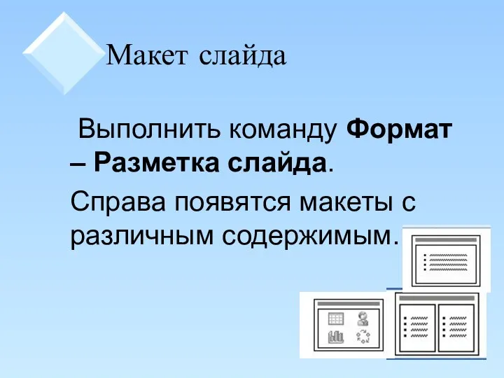 Макет слайда Выполнить команду Формат – Разметка слайда. Справа появятся макеты с различным содержимым.