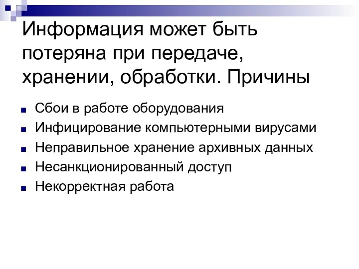 Информация может быть потеряна при передаче, хранении, обработки. Причины Сбои в