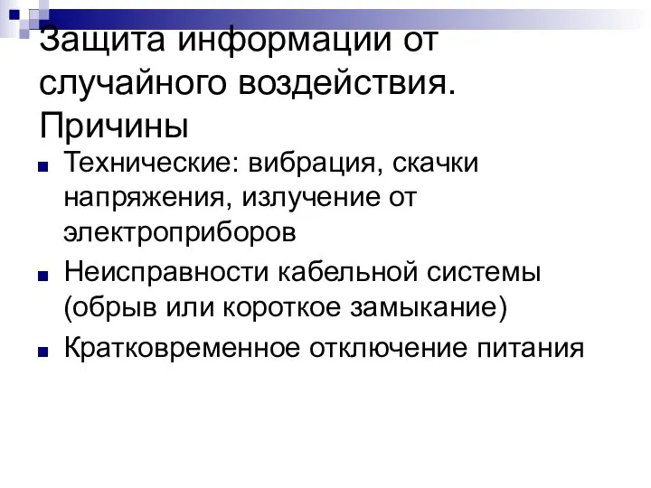 Защита информации от случайного воздействия. Причины Технические: вибрация, скачки напряжения, излучение