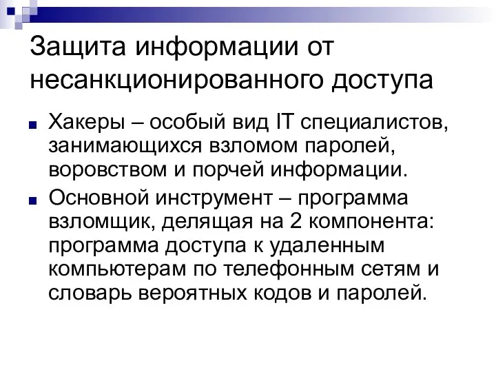 Защита информации от несанкционированного доступа Хакеры – особый вид IT специалистов,