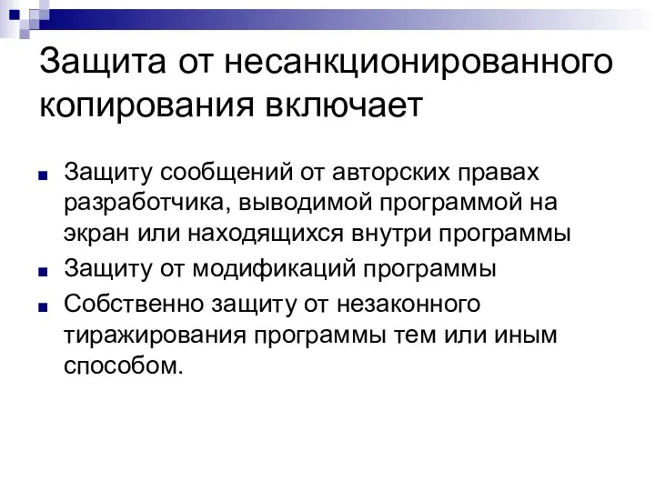 Защита от несанкционированного копирования включает Защиту сообщений от авторских правах разработчика,