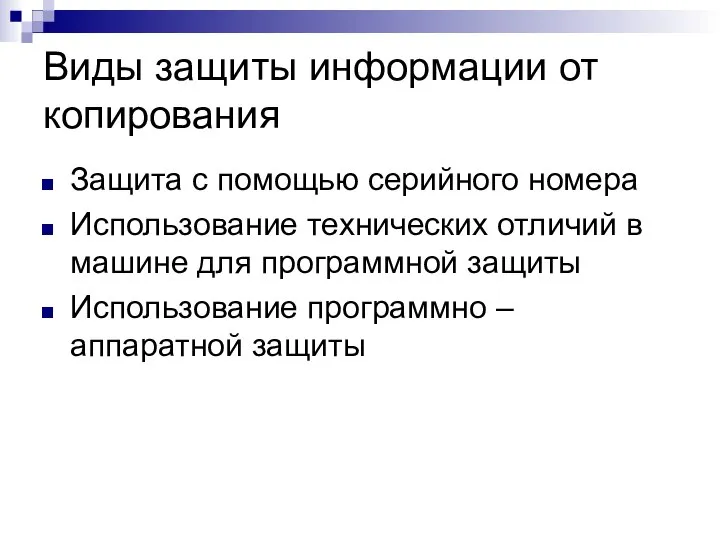 Виды защиты информации от копирования Защита с помощью серийного номера Использование