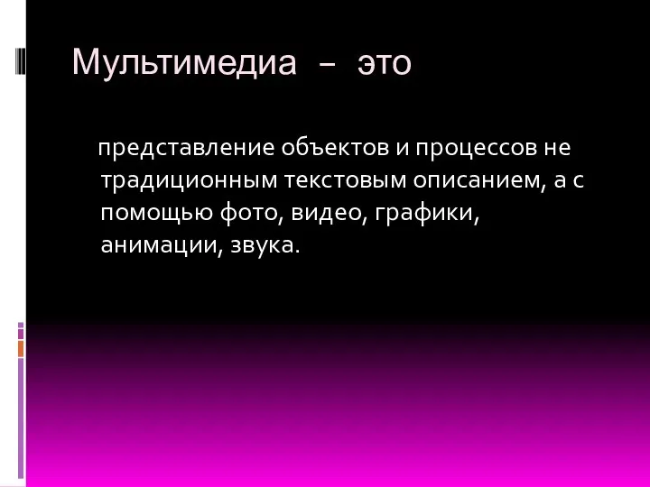 Мультимедиа – это представление объектов и процессов не традиционным текстовым описанием,