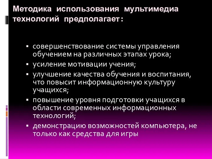 Методика использования мультимедиа технологий предполагает: совершенствование системы управления обучением на различных