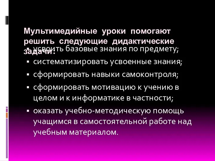 Мультимедийные уроки помогают решить следующие дидактические задачи: усвоить базовые знания по