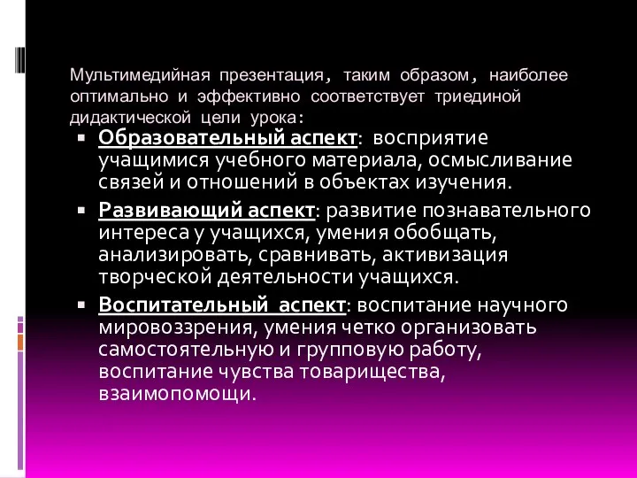 Мультимедийная презентация, таким образом, наиболее оптимально и эффективно соответствует триединой дидактической