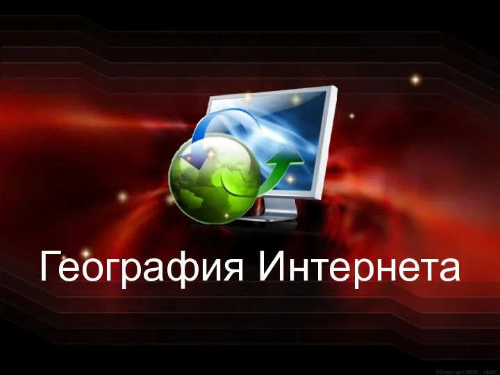 География Интернета