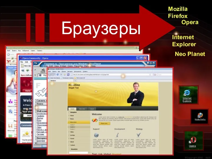 Браузеры Mozilla Firefox Internet Explorer Opera Neo Planet