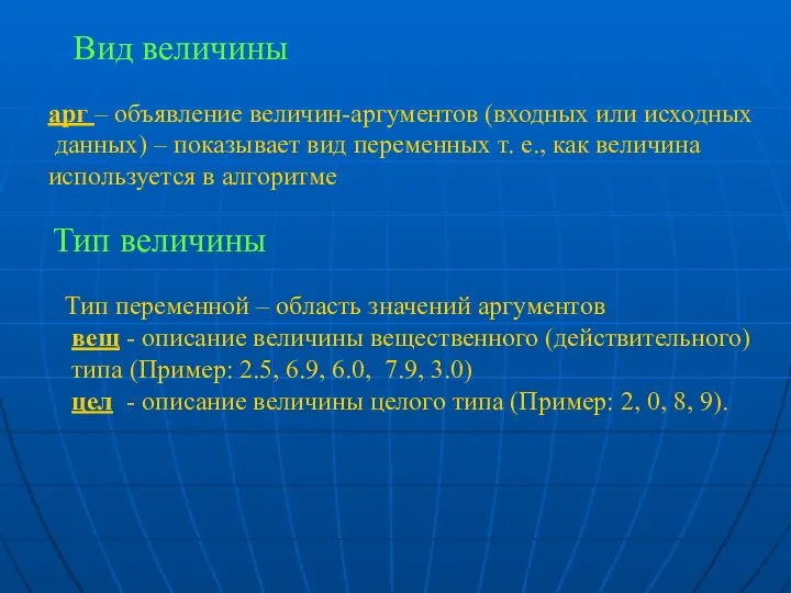 Вид величины арг – объявление величин-аргументов (входных или исходных данных) –