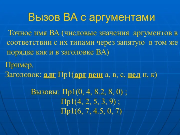 Вызов ВА с аргументами Точное имя ВА (числовые значения аргументов в