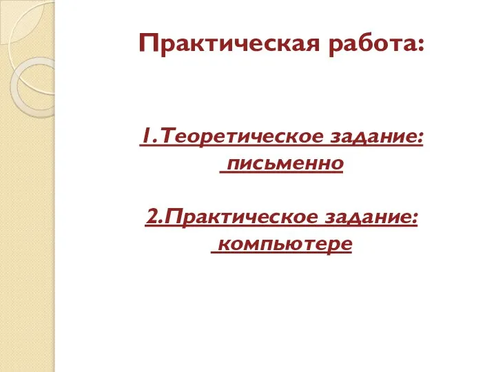 Практическая работа: 1.Теоретическое задание: письменно 2.Практическое задание: компьютере