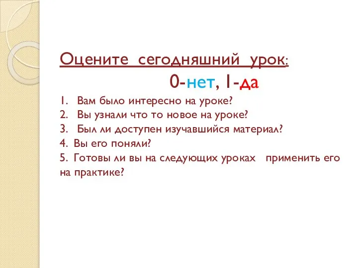 Оцените сегодняшний урок: 0-нет, 1-да 1. Вам было интересно на уроке?