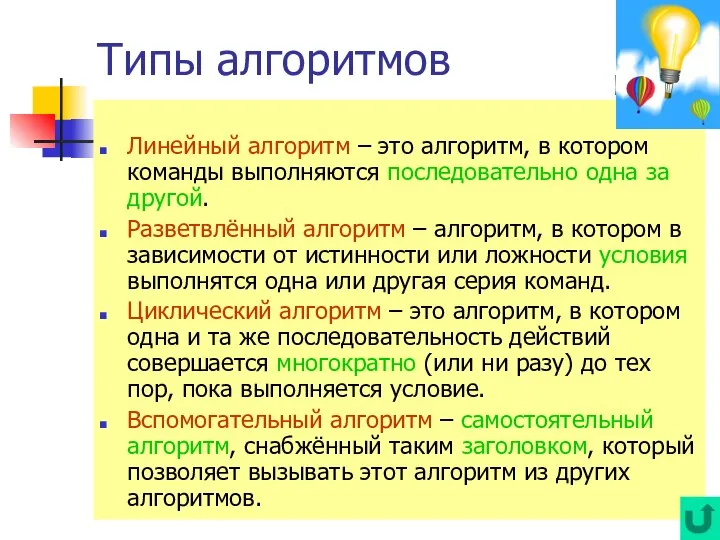 Типы алгоритмов Линейный алгоритм – это алгоритм, в котором команды выполняются