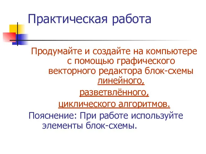 Практическая работа Продумайте и создайте на компьютере с помощью графического векторного