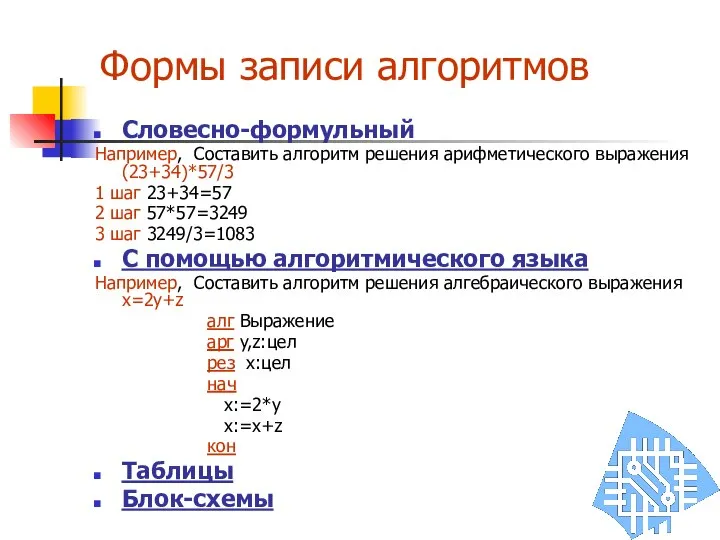 Формы записи алгоритмов Словесно-формульный Например, Составить алгоритм решения арифметического выражения (23+34)*57/3