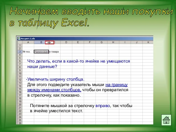 Начинаем вводить наши покупки в таблицу Excel. Что делать, если в