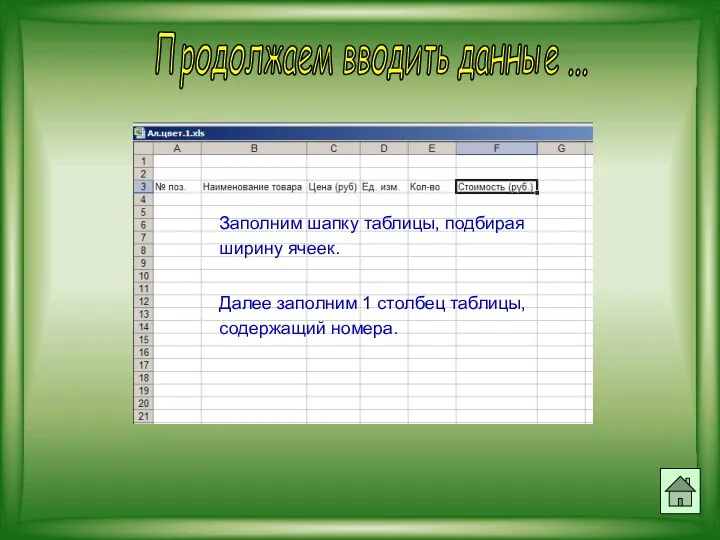 Продолжаем вводить данные ... Заполним шапку таблицы, подбирая ширину ячеек. Далее