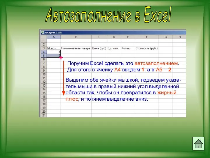 Автозаполнение в Excel Поручим Excel сделать это автозаполнением. Для этого в