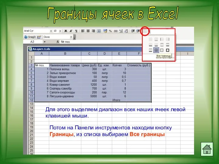 Границы ячеек в Excel Для этого выделяем диапазон всех наших ячеек