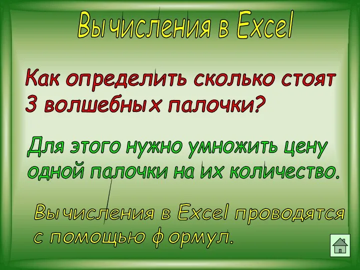 Вычисления в Excel Как определить сколько стоят 3 волшебных палочки? Для