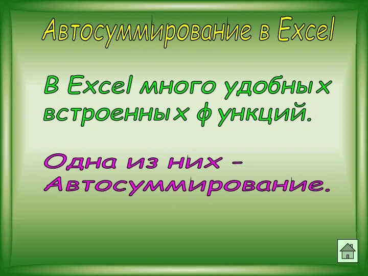 Автосуммирование в Excel В Excel много удобных встроенных функций. Одна из них - Автосуммирование.