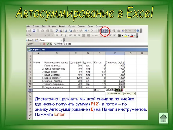 Автосуммирование в Excel Достаточно щелкнуть мышкой сначала по ячейке, где нужно