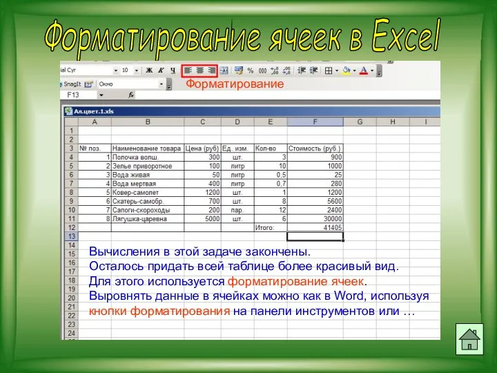 Форматирование ячеек в Excel Вычисления в этой задаче закончены. Осталось придать