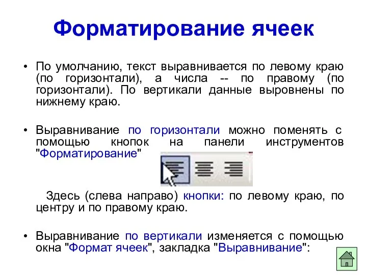 Форматирование ячеек По умолчанию, текст выравнивается по левому краю (по горизонтали),