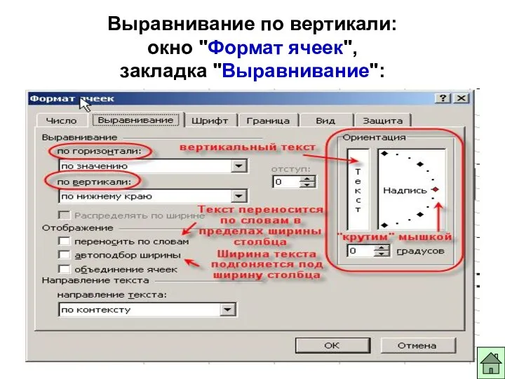 Выравнивание по вертикали: окно "Формат ячеек", закладка "Выравнивание":