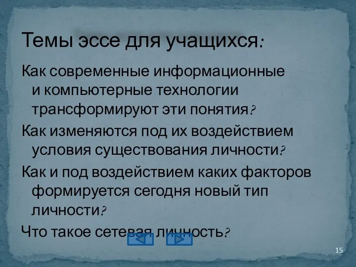 Как современные информационные и компьютерные технологии трансформируют эти понятия? Как изменяются