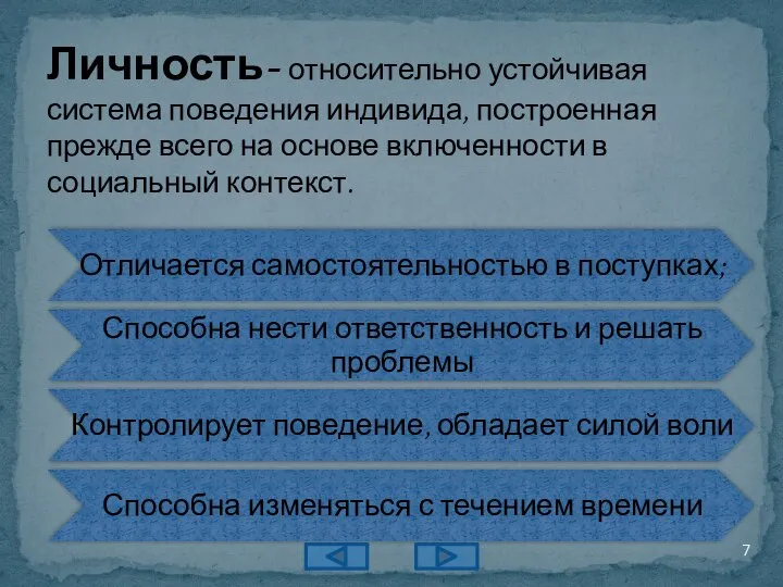 Личность- относительно устойчивая система поведения индивида, построенная прежде всего на основе включенности в социальный контекст.