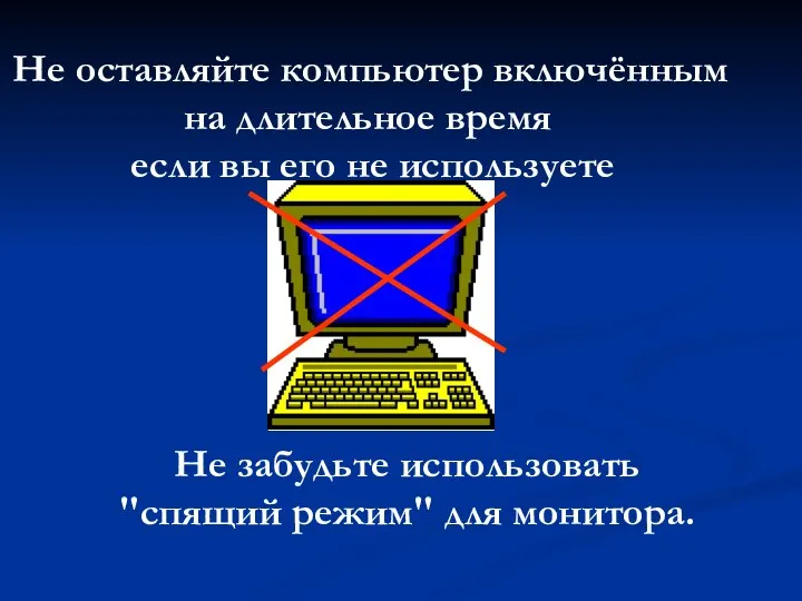 Не оставляйте компьютер включённым на длительное время если вы его не