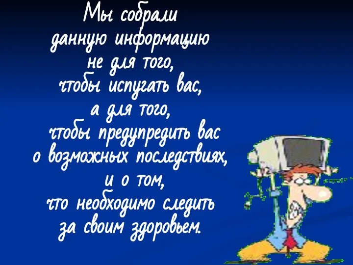 Мы собрали данную информацию не для того, чтобы испугать вас, а