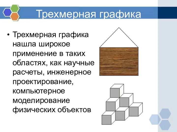 Трехмерная графика Трехмерная графика нашла широкое применение в таких областях, как