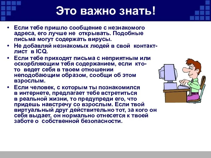 Это важно знать! Если тебе пришло сообщение с незнакомого адреса, его