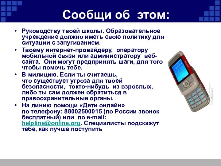 Сообщи об этом: Руководству твоей школы. Образовательное учреждение должно иметь свою