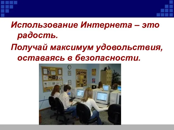 Использование Интернета – это радость. Получай максимум удовольствия, оставаясь в безопасности.