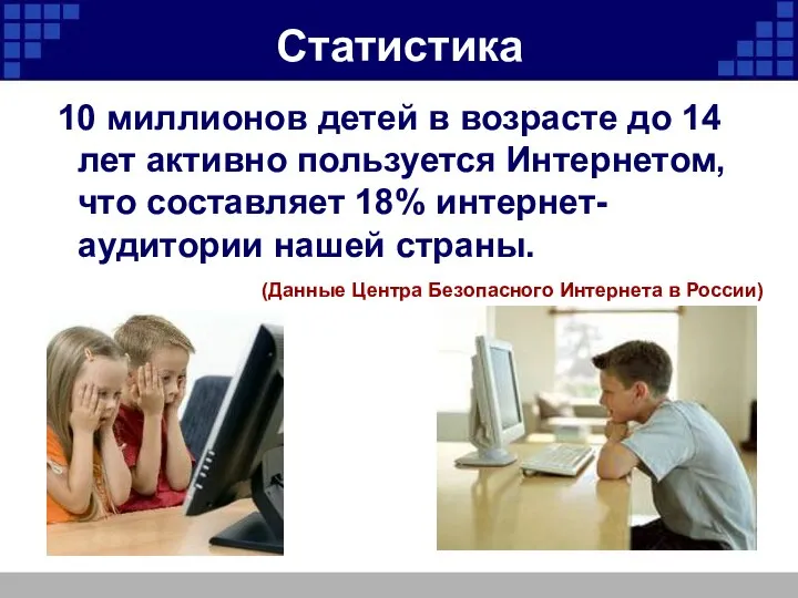 Статистика 10 миллионов детей в возрасте до 14 лет активно пользуется