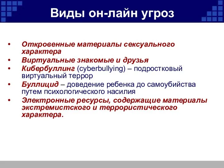 Виды он-лайн угроз Откровенные материалы сексуального характера Виртуальные знакомые и друзья