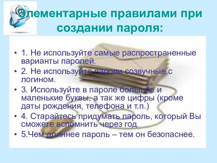 Элементарные правилами при создании пароля: 1. Не используйте самые распространенные варианты