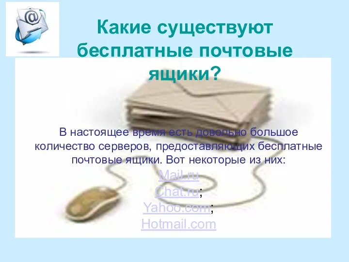 Какие существуют бесплатные почтовые ящики? В настоящее время есть довольно большое