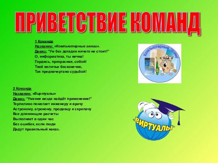 ПРИВЕТСТВИЕ КОМАНД 1 Команда Название: «Компьютерные гении». Девиз: “Ум без догадки