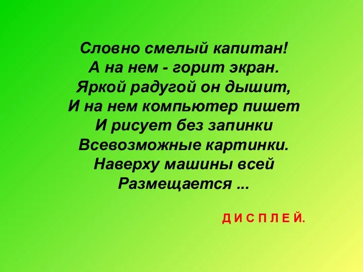 Словно смелый капитан! А на нем - горит экран. Яркой радугой