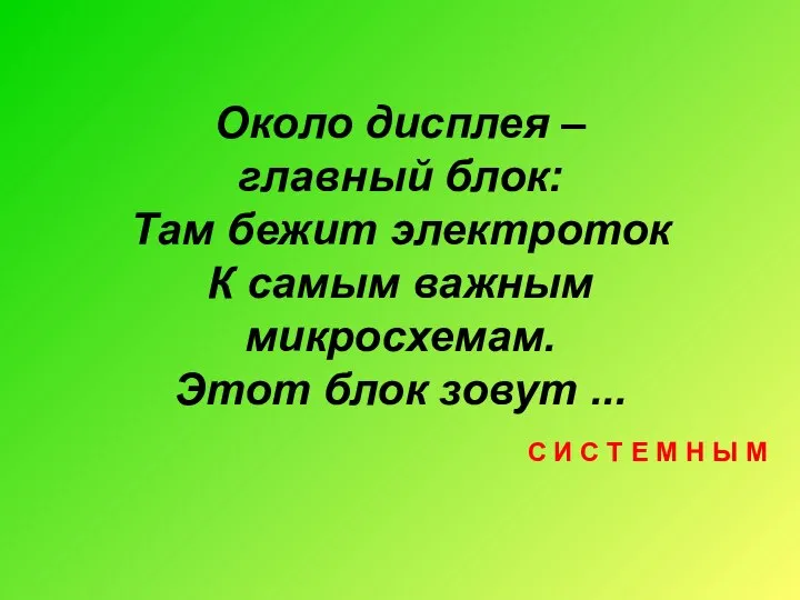 Около дисплея – главный блок: Там бежит электроток К самым важным