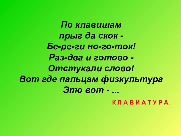 По клавишам прыг да скок - Бе-ре-ги но-го-ток! Раз-два и готово