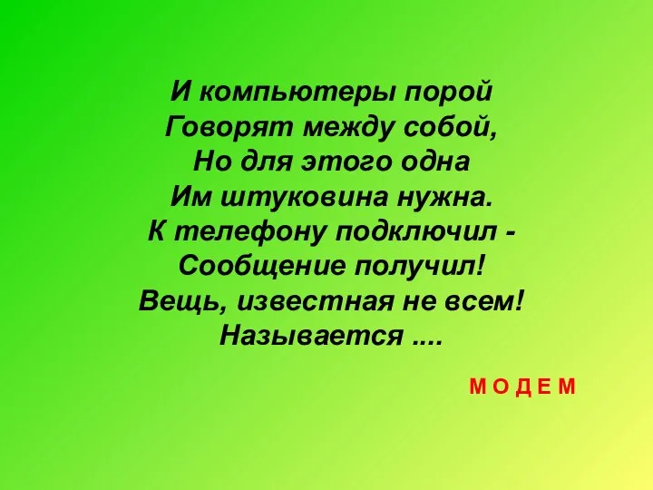 И компьютеры порой Говорят между собой, Но для этого одна Им