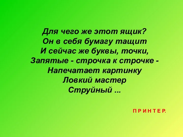 Для чего же этот ящик? Он в себя бумагу тащит И